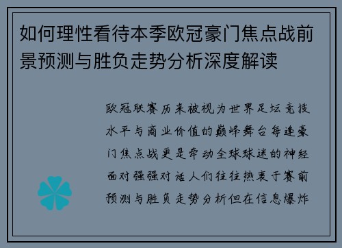 如何理性看待本季欧冠豪门焦点战前景预测与胜负走势分析深度解读