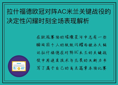 拉什福德欧冠对阵AC米兰关键战役的决定性闪耀时刻全场表现解析