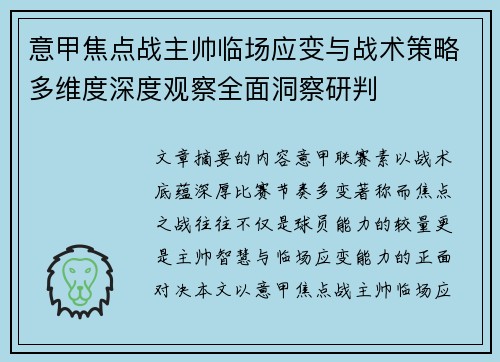 意甲焦点战主帅临场应变与战术策略多维度深度观察全面洞察研判 意甲焦点战主帅临场应变与战术策略多维度深度观察全面洞察研判