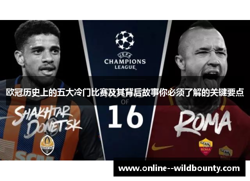 欧冠历史上的五大冷门比赛及其背后故事你必须了解的关键要点