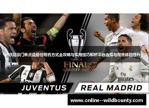 欧冠豪门焦点战最佳观看方式全攻略与实用技巧解析平台选择与观赛体验提升
