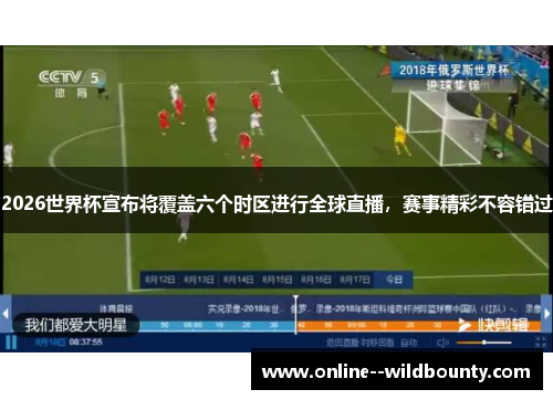 2026世界杯宣布将覆盖六个时区进行全球直播，赛事精彩不容错过