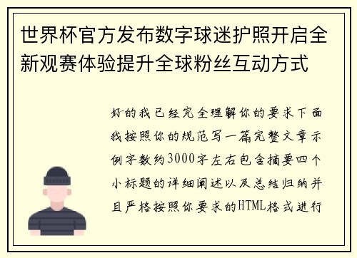 世界杯官方发布数字球迷护照开启全新观赛体验提升全球粉丝互动方式