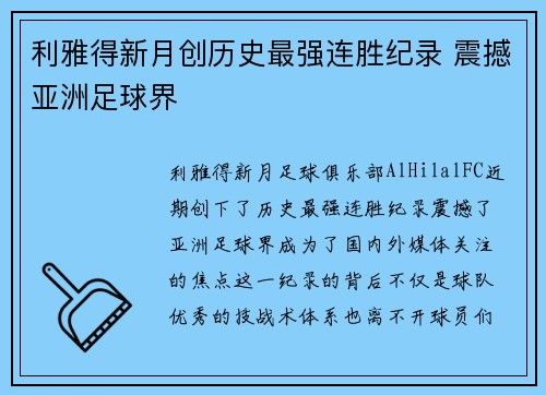 利雅得新月创历史最强连胜纪录 震撼亚洲足球界