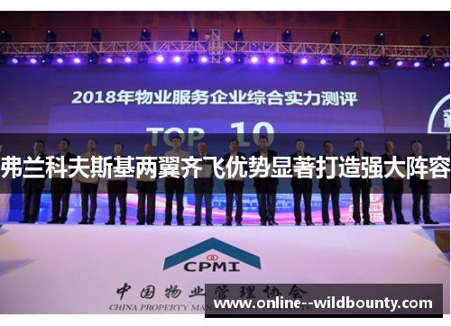 弗兰科夫斯基两翼齐飞优势显著打造强大阵容