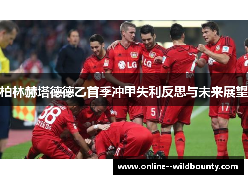 柏林赫塔德德乙首季冲甲失利反思与未来展望