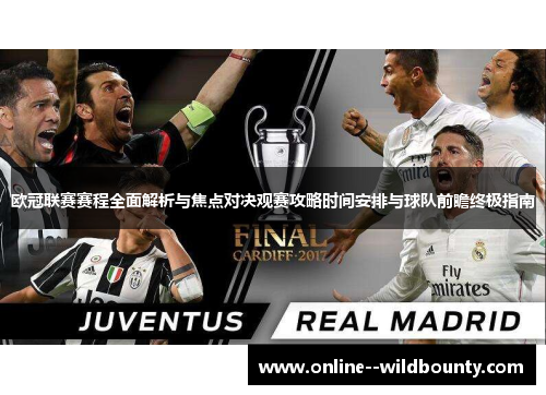 欧冠联赛赛程全面解析与焦点对决观赛攻略时间安排与球队前瞻终极指南 欧冠联赛赛程全面解析与焦点对决观赛攻略时间安排与球队前瞻终极指南