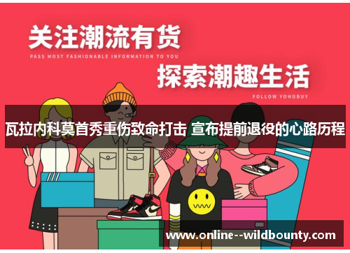 瓦拉内科莫首秀重伤致命打击 宣布提前退役的心路历程