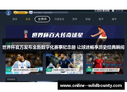 世界杯官方发布全新数字化赛事纪念册 让球迷畅享历史经典瞬间 世界杯官方发布全新数字化赛事纪念册 让球迷畅享历史经典瞬间