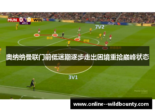 奥纳纳曼联门前低迷期逐步走出困境重拾巅峰状态