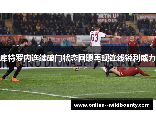 库特罗内连续破门状态回暖再现锋线锐利威力 库特罗内连续破门状态回暖再现锋线锐利威力