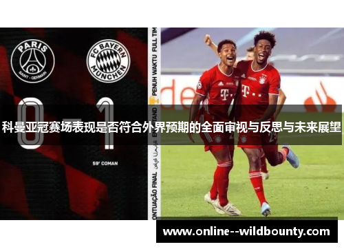 科曼亚冠赛场表现是否符合外界预期的全面审视与反思与未来展望