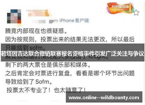 若塔因吉达联合撤销联赛报名资格事件引发广泛关注与争议