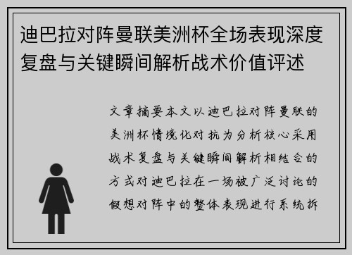 迪巴拉对阵曼联美洲杯全场表现深度复盘与关键瞬间解析战术价值评述