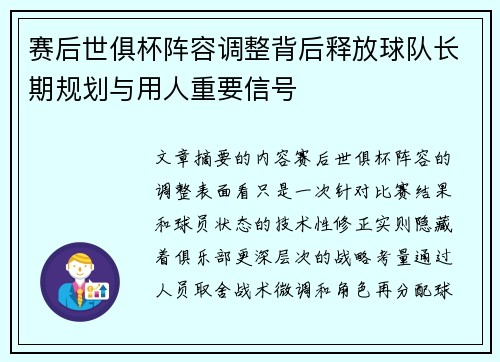 赛后世俱杯阵容调整背后释放球队长期规划与用人重要信号
