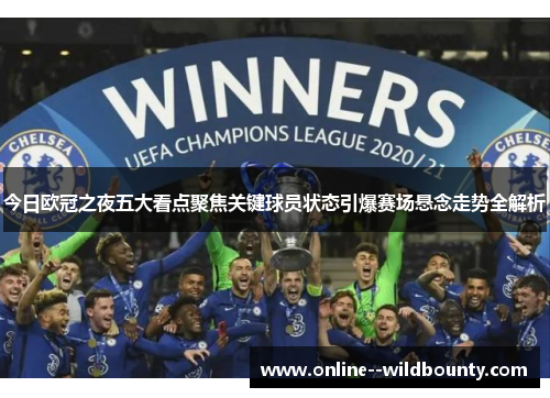 今日欧冠之夜五大看点聚焦关键球员状态引爆赛场悬念走势全解析