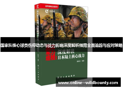 国家队核心球员伤停动态与战力影响深度解析指南全面追踪与应对策略