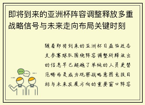 即将到来的亚洲杯阵容调整释放多重战略信号与未来走向布局关键时刻