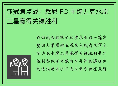 亚冠焦点战:悉尼 FC 主场力克水原三星赢得关键胜利 亚冠焦点战:悉尼 FC 主场力克水原三星赢得关键胜利