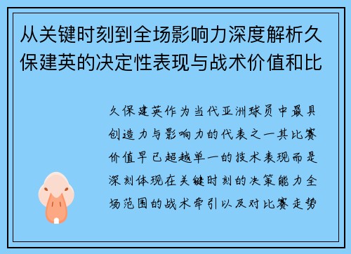 从关键时刻到全场影响力深度解析久保建英的决定性表现与战术价值和比赛走势