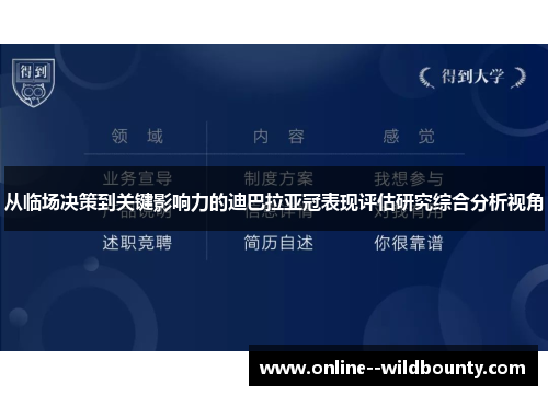从临场决策到关键影响力的迪巴拉亚冠表现评估研究综合分析视角 从临场决策到关键影响力的迪巴拉亚冠表现评估研究综合分析视角