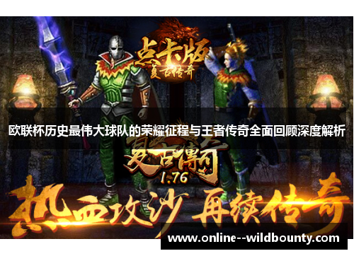 欧联杯历史最伟大球队的荣耀征程与王者传奇全面回顾深度解析 欧联杯历史最伟大球队的荣耀征程与王者传奇全面回顾深度解析