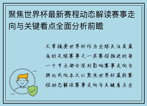 聚焦世界杯最新赛程动态解读赛事走向与关键看点全面分析前瞻