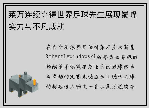莱万连续夺得世界足球先生展现巅峰实力与不凡成就