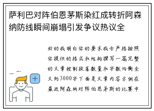 萨利巴对阵伯恩茅斯染红成转折阿森纳防线瞬间崩塌引发争议热议全