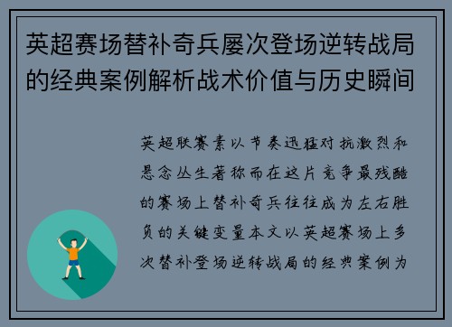 英超赛场替补奇兵屡次登场逆转战局的经典案例解析战术价值与历史瞬间 英超赛场替补奇兵屡次登场逆转战局的经典案例解析战术价值与历史瞬间
