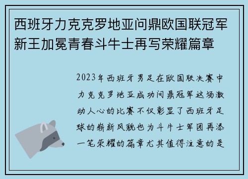 西班牙力克克罗地亚问鼎欧国联冠军新王加冕青春斗牛士再写荣耀篇章 西班牙力克克罗地亚问鼎欧国联冠军新王加冕青春斗牛士再写荣耀篇章