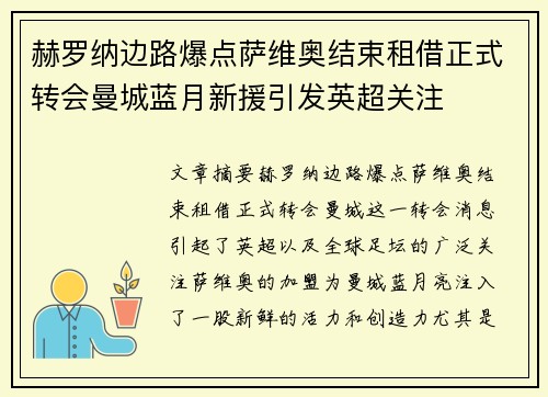 赫罗纳边路爆点萨维奥结束租借正式转会曼城蓝月新援引发英超关注