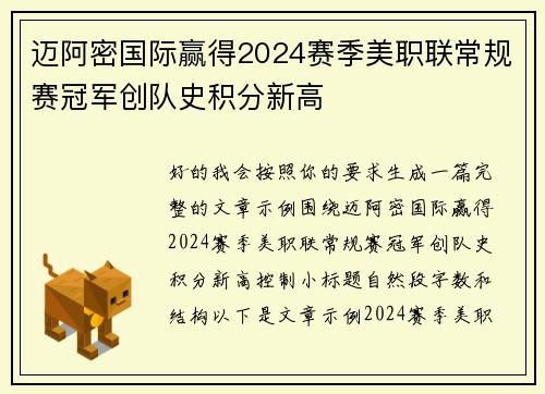 迈阿密国际赢得2024赛季美职联常规赛冠军创队史积分新高 迈阿密国际赢得2024赛季美职联常规赛冠军创队史积分新高