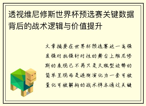 透视维尼修斯世界杯预选赛关键数据背后的战术逻辑与价值提升