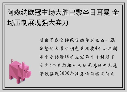 阿森纳欧冠主场大胜巴黎圣日耳曼 全场压制展现强大实力