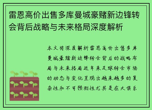 雷恩高价出售多库曼城豪赌新边锋转会背后战略与未来格局深度解析
