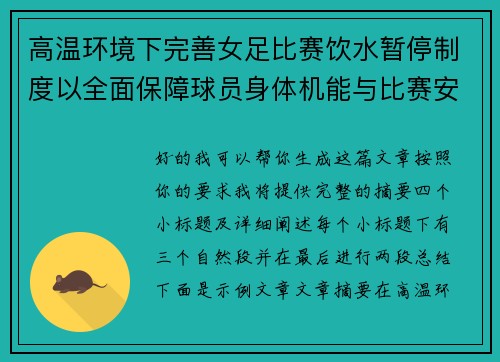 高温环境下完善女足比赛饮水暂停制度以全面保障球员身体机能与比赛安全 高温环境下完善女足比赛饮水暂停制度以全面保障球员身体机能与比赛安全