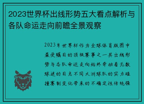 2023世界杯出线形势五大看点解析与各队命运走向前瞻全景观察