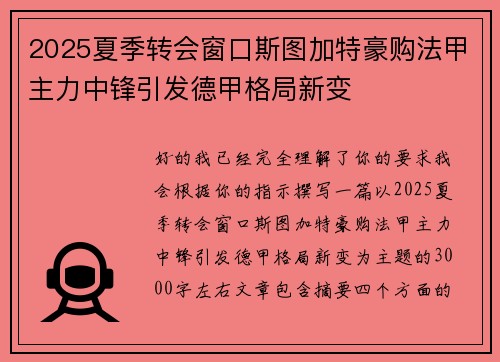 2025夏季转会窗口斯图加特豪购法甲主力中锋引发德甲格局新变