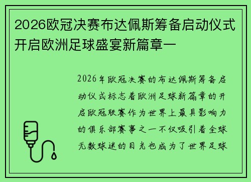 2026欧冠决赛布达佩斯筹备启动仪式开启欧洲足球盛宴新篇章一