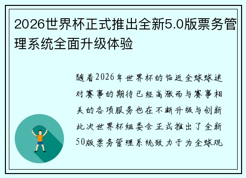 2026世界杯正式推出全新5.0版票务管理系统全面升级体验