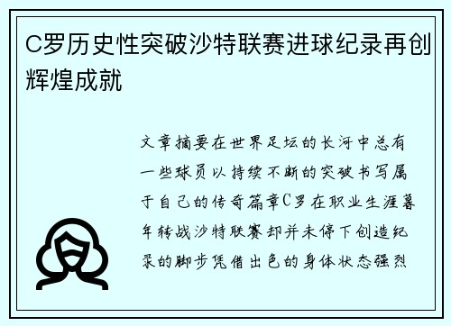 C罗历史性突破沙特联赛进球纪录再创辉煌成就