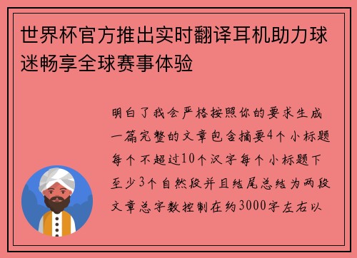 世界杯官方推出实时翻译耳机助力球迷畅享全球赛事体验