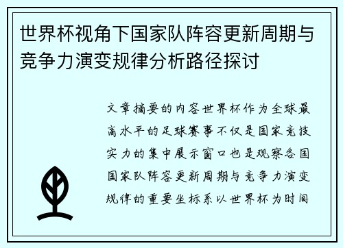 世界杯视角下国家队阵容更新周期与竞争力演变规律分析路径探讨