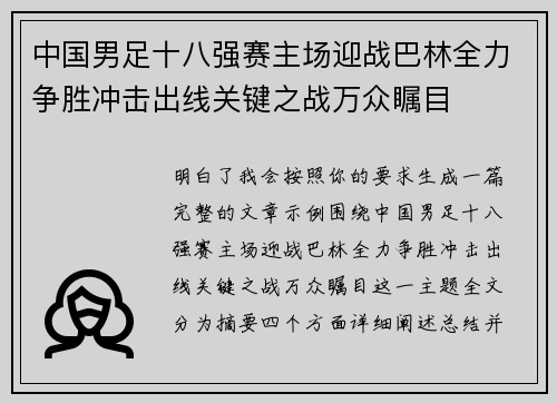 中国男足十八强赛主场迎战巴林全力争胜冲击出线关键之战万众瞩目