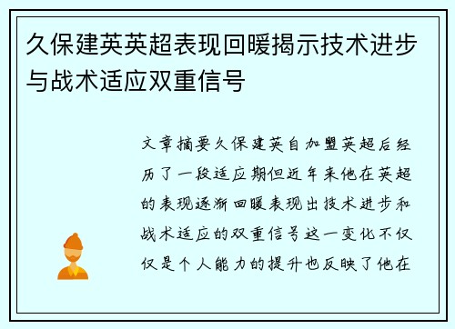久保建英英超表现回暖揭示技术进步与战术适应双重信号