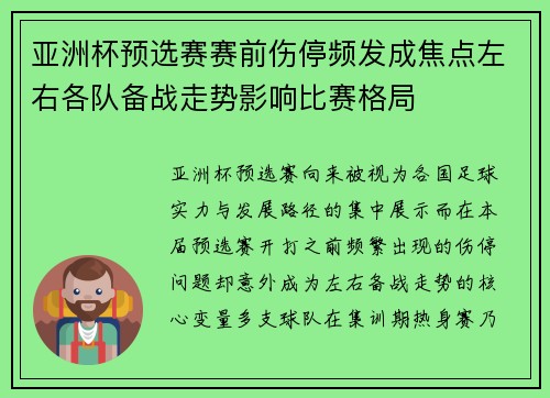 亚洲杯预选赛赛前伤停频发成焦点左右各队备战走势影响比赛格局