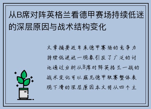 从B席对阵英格兰看德甲赛场持续低迷的深层原因与战术结构变化