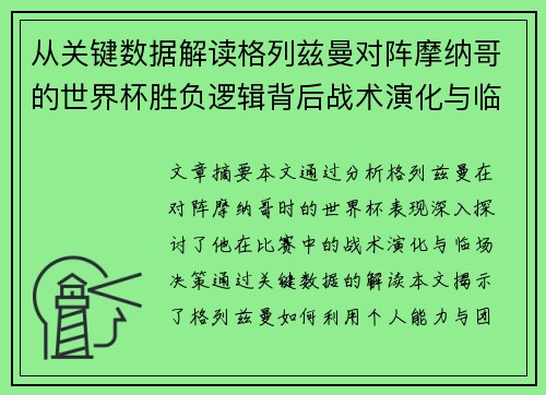 从关键数据解读格列兹曼对阵摩纳哥的世界杯胜负逻辑背后战术演化与临场决策