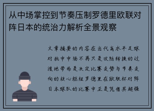 从中场掌控到节奏压制罗德里欧联对阵日本的统治力解析全景观察